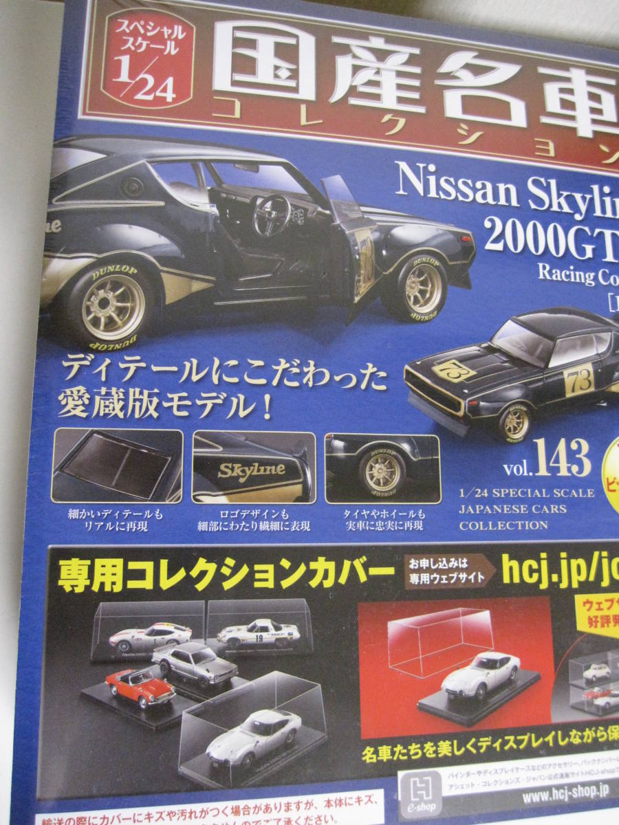 即決 1/24 アシェット 国産名車コレクション 日産 スカイライン 2000