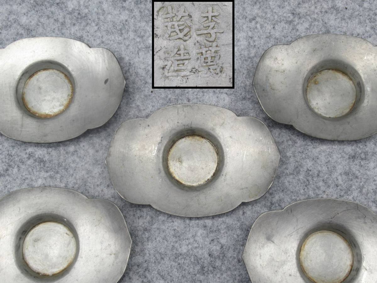 蔵出し屋 古錫 茶托 唐物 古玩 中国美術 5客 李萬茂造 検/ 煎茶器 珠 