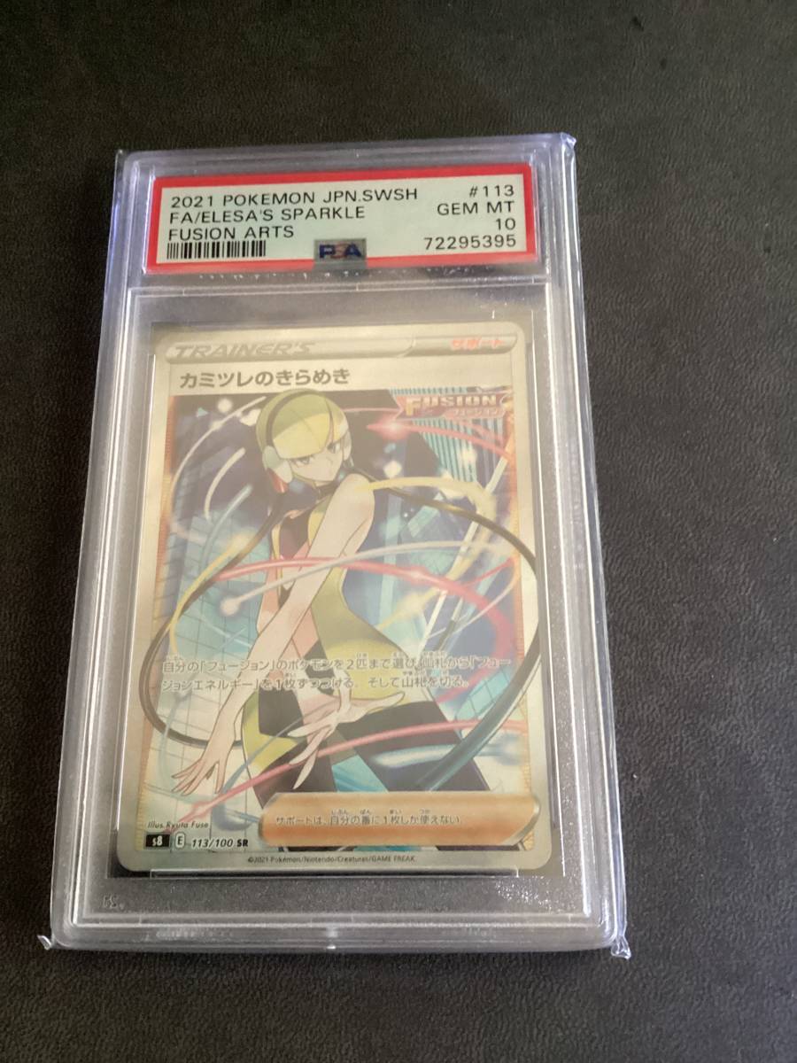 カミツレのきらめき 113／100sr サポートPSA10 SR カミツレのきらめき