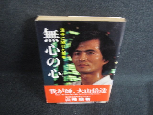 空手に賭けた青春無心の心　山崎照朝箸　日焼け有/BDJ