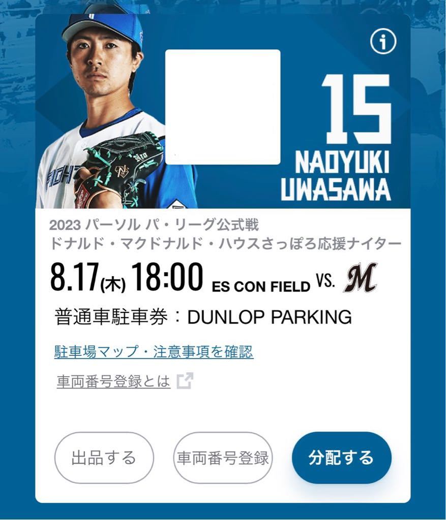 8月17日 エスコンフィールド 駐車券 普通車 駐車場 日本ハム