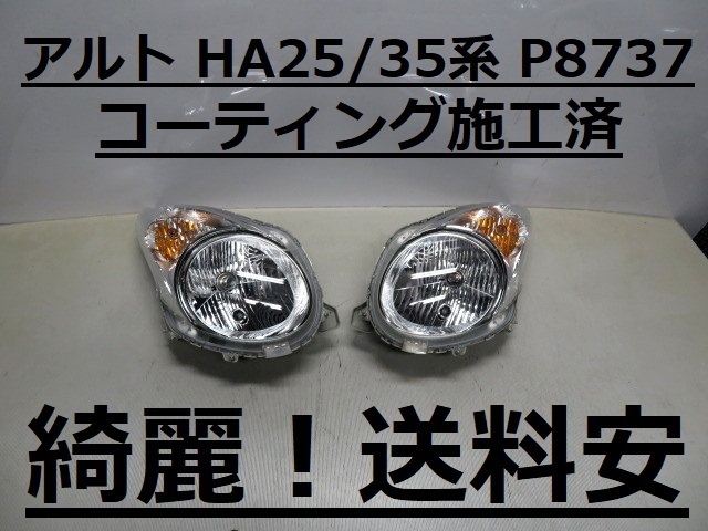 綺麗です！送料安 アルト HA25S HA25V HA35S HA35V コーティング済 ハロゲンライト左右SET P8737 ♪♪A