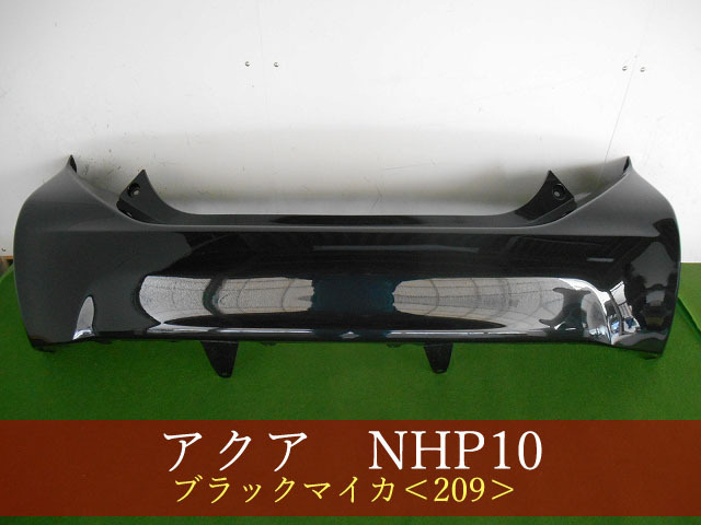 993320-2　TOYOTA　アクア　NHP10　リアバンパー　前期・中期　　参考品番：52159-52791-C0　209【社外新品】