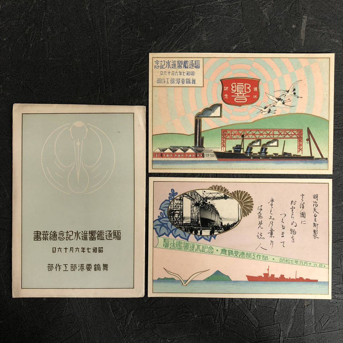 貴重 古い絵葉書 昭和七年 駆逐艦 響 進水記念繪葉書 舞鶴要港部 工廠