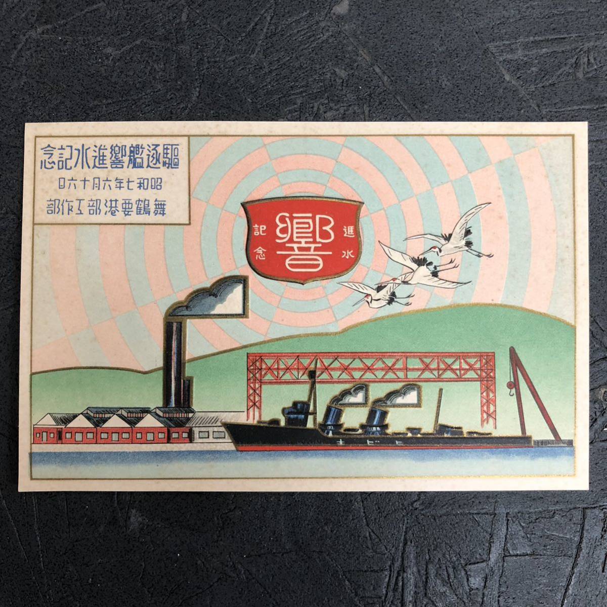 貴重 古い絵葉書 昭和七年 駆逐艦 響 進水記念繪葉書 舞鶴要港部 工廠