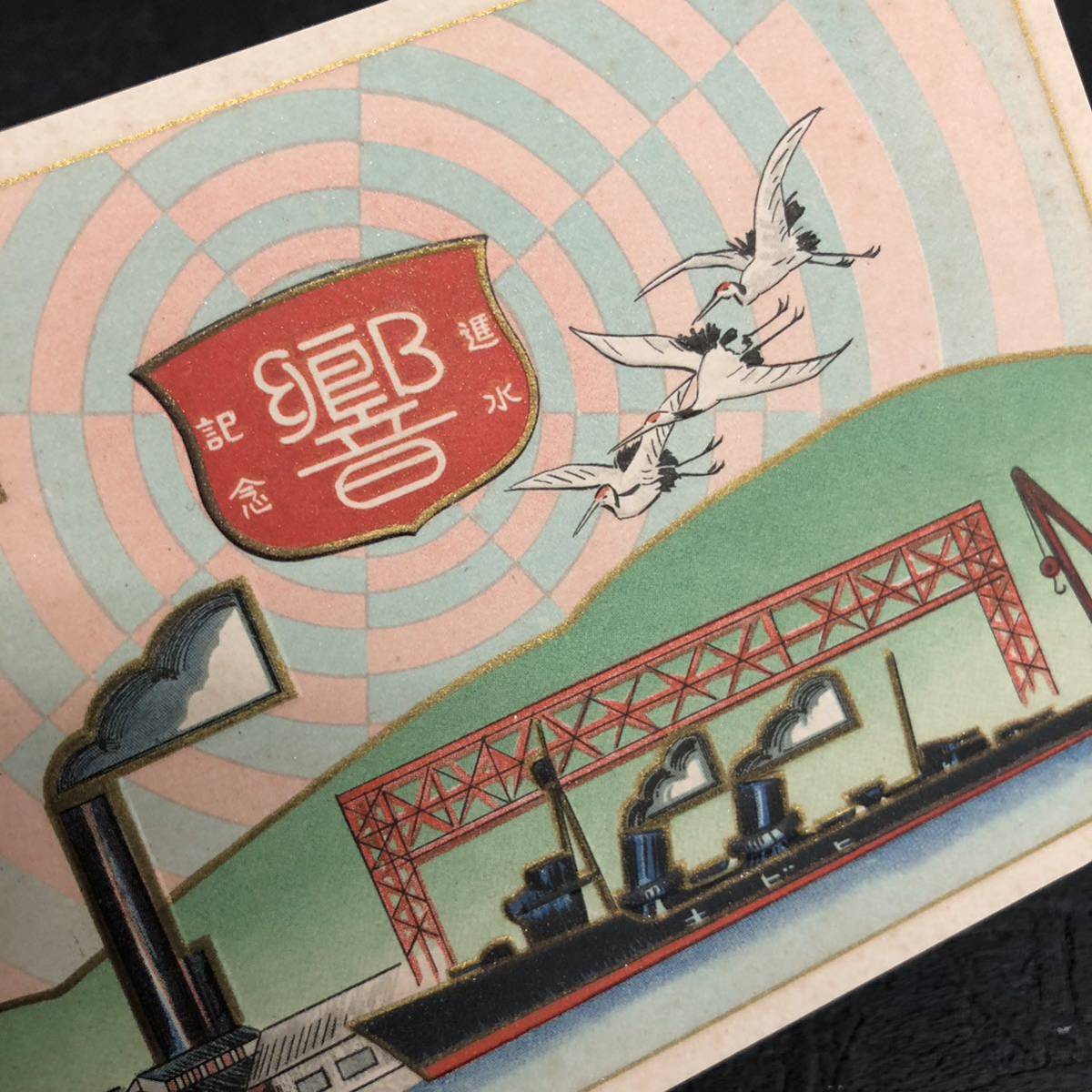 貴重 古い絵葉書 昭和七年 駆逐艦 響 進水記念繪葉書 舞鶴要港部 工廠