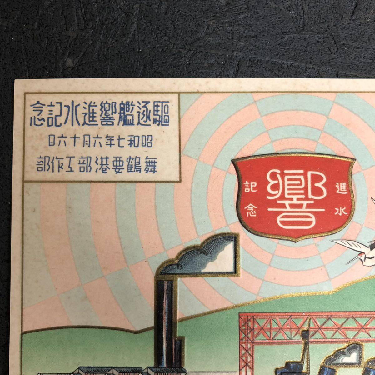 貴重 古い絵葉書 昭和七年 駆逐艦 響 進水記念繪葉書 舞鶴要港部 工廠