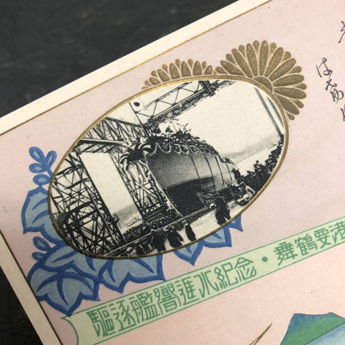 貴重 古い絵葉書 昭和七年 駆逐艦 響 進水記念繪葉書 舞鶴要港部 工廠