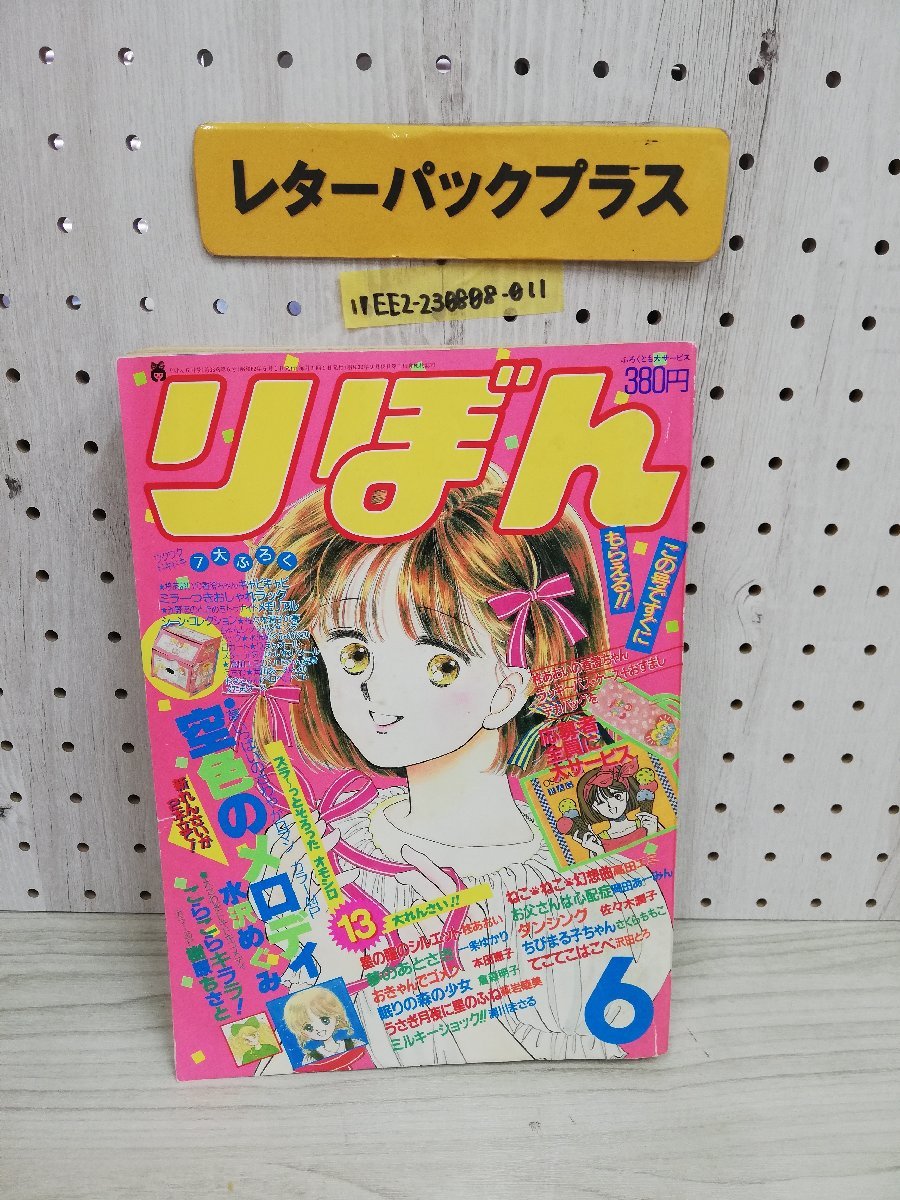 メロディおしゃれノート 水沢めぐみ りぼん ふろく 昭和62年9月号（1  