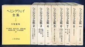 ヘミングウェイ全集 全8巻 三笠書房 ヘミングウェイ全集のYahoo