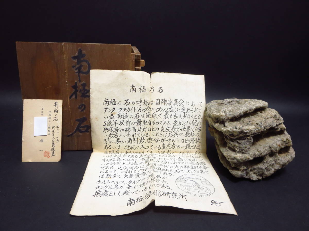 南極の石（東オングル島採集） 二等海佐・砕氷艦ふじ補給長 1372g 先 