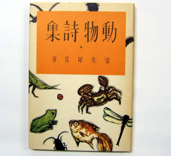 ほるぷ出版【名著復刻 動物詩集 室生犀星】(ま行)｜売買された