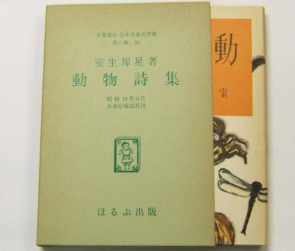 ほるぷ出版【名著復刻 動物詩集 室生犀星】(ま行)｜売買された
