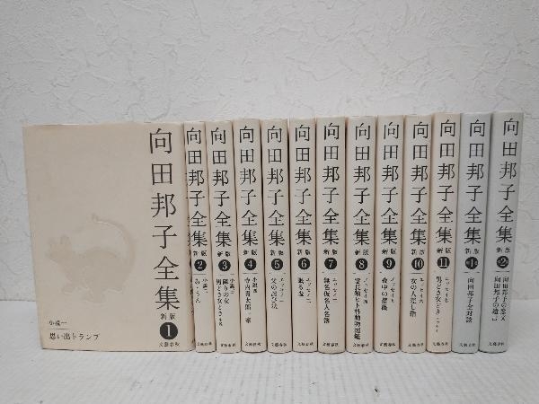 向田邦子全集 向田邦子全集〈新版〉 全13冊揃(全11巻 向田