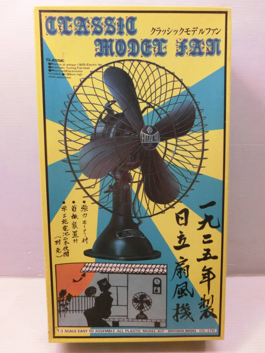 日立 扇風機 1925年製 クラシック』首振り/童友社◇絶版 プラモデル