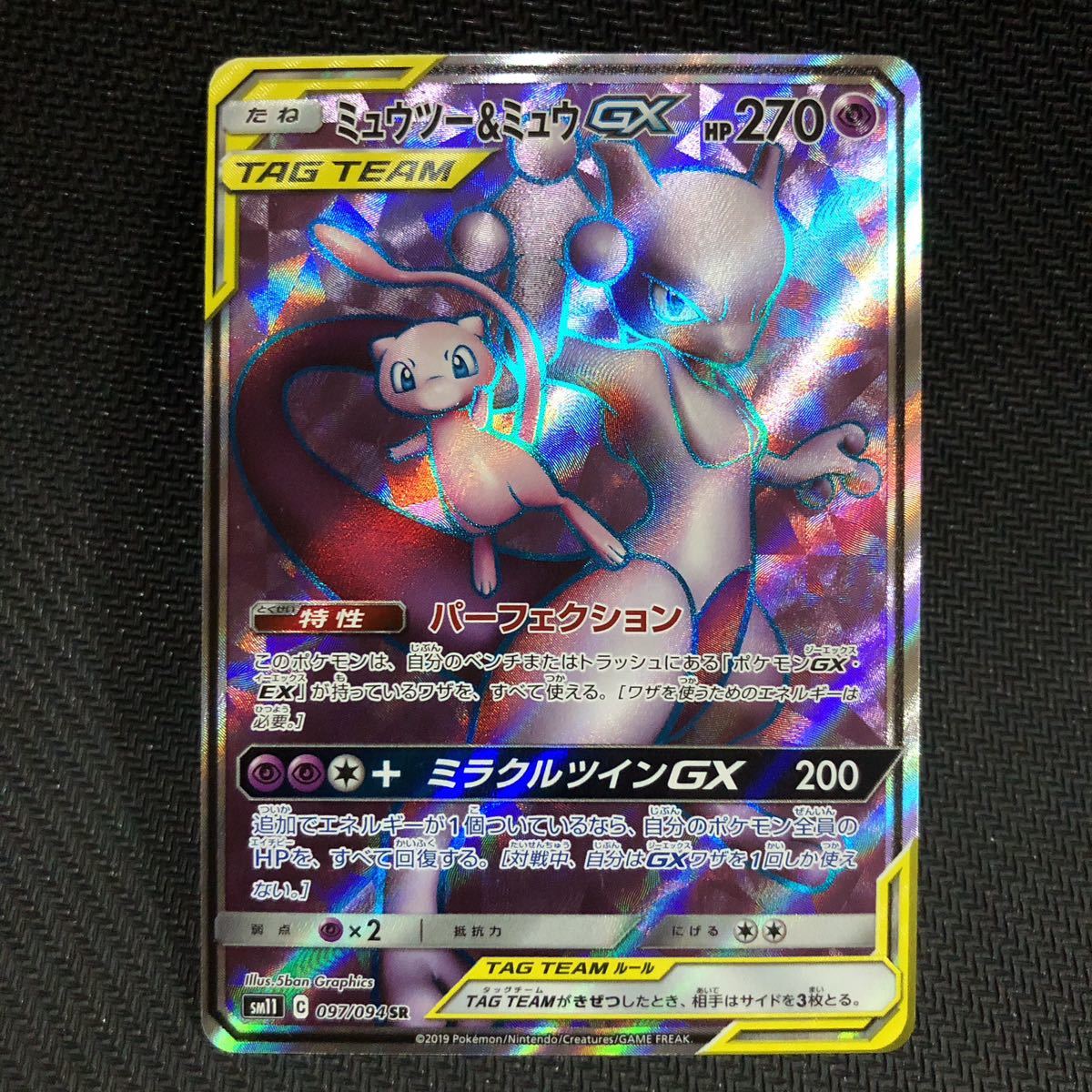 SR ミュウツー＆ミュウGX サン＆ムーン 拡張パック ミラクルツイン 097 