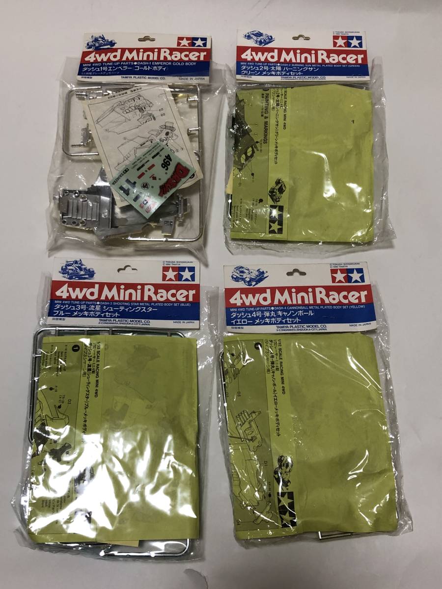 ダッシュ！四駆郎　４種メッキボディセット　1/2/3/4号　エンペラー　シューティングスター　バーニングサン　キャノンボール