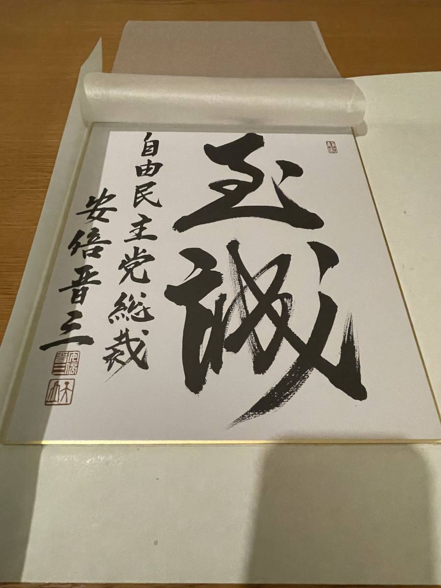 安倍晋三 元内閣総理大臣 元自由民主党総裁 色紙 内閣総理大臣 【公式