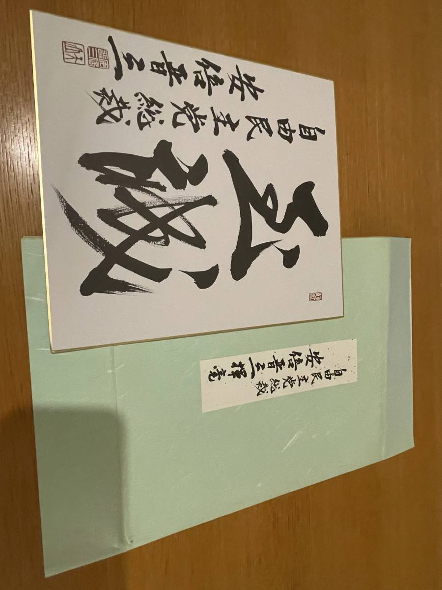 安倍晋三 元内閣総理大臣 元自由民主党総裁 色紙 内閣総理大臣 【公式