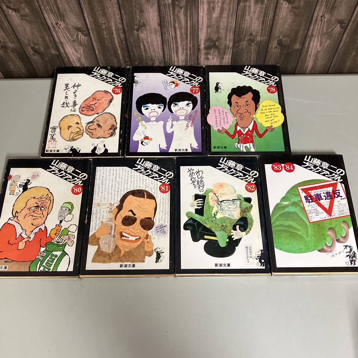 7冊セット○山藤章二のブラックアングル 新潮文庫版 1976-1984 週刊  
