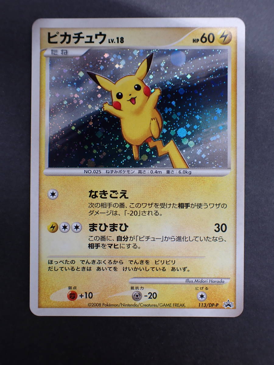 ha0810/21/39 ポケモンカード ピカチュウ プロモ 113/DP-P PROMO