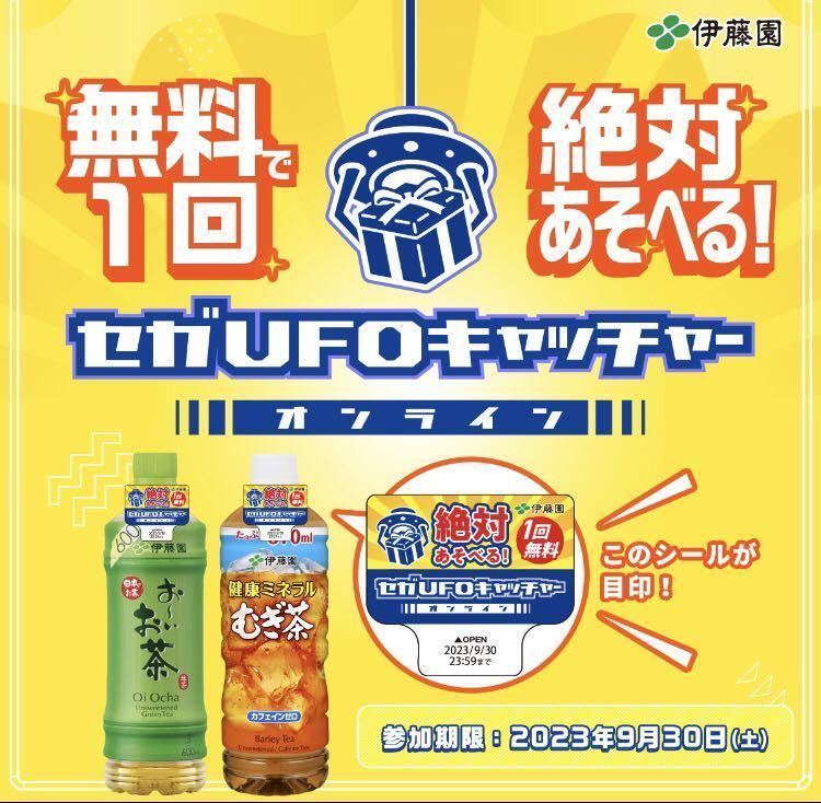 ◆ 伊藤園 おーいお茶 絶対遊べる セガUFOキャッチャー 1回無料 ５０枚 ◆ おーいお茶 伊藤園 ◇