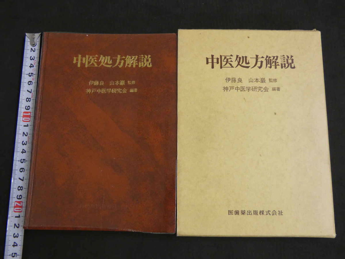 中医処方解説 伊藤良・山本巌/監修 神戸中医学研究会/編著 1991年