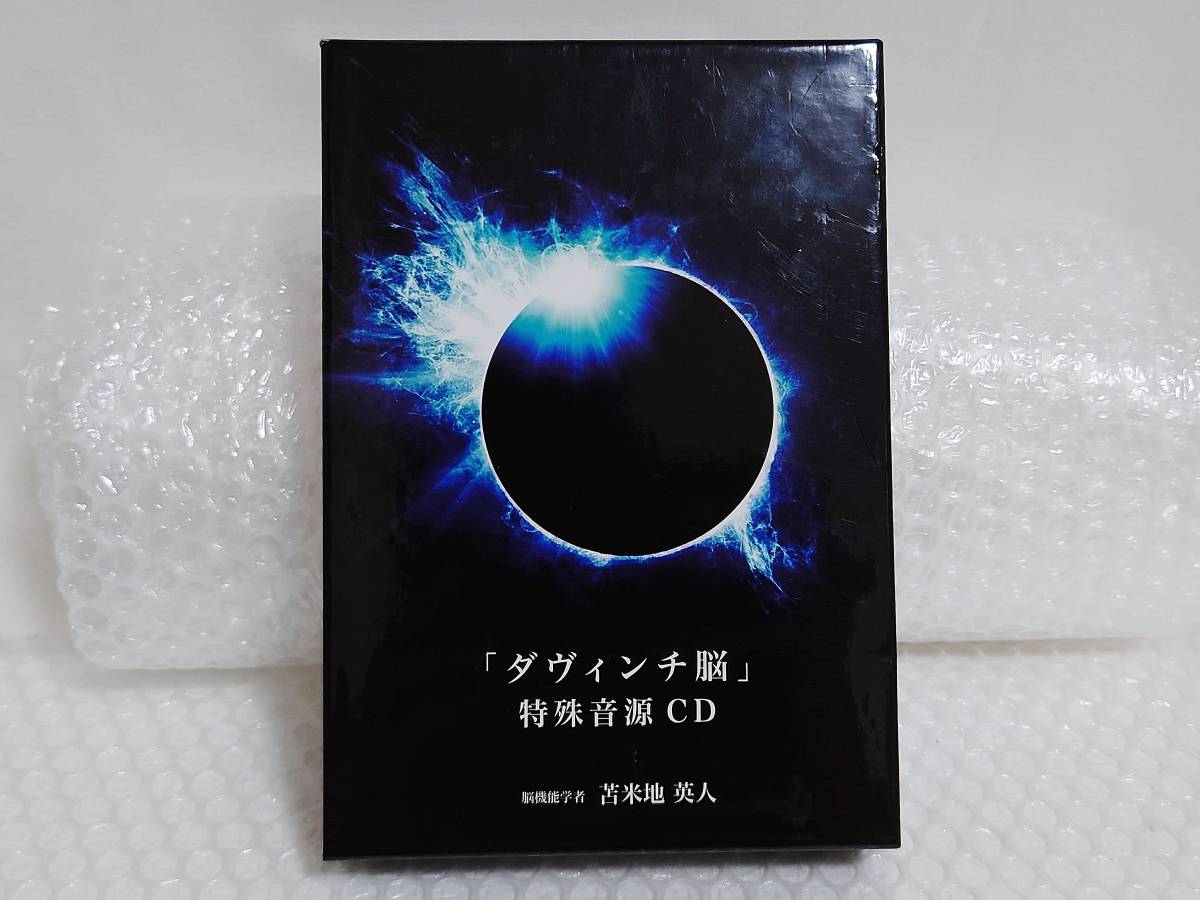動作品+廃盤品 フォレスト出版 CD ダヴィンチ脳 特殊音源CD BOX ダ