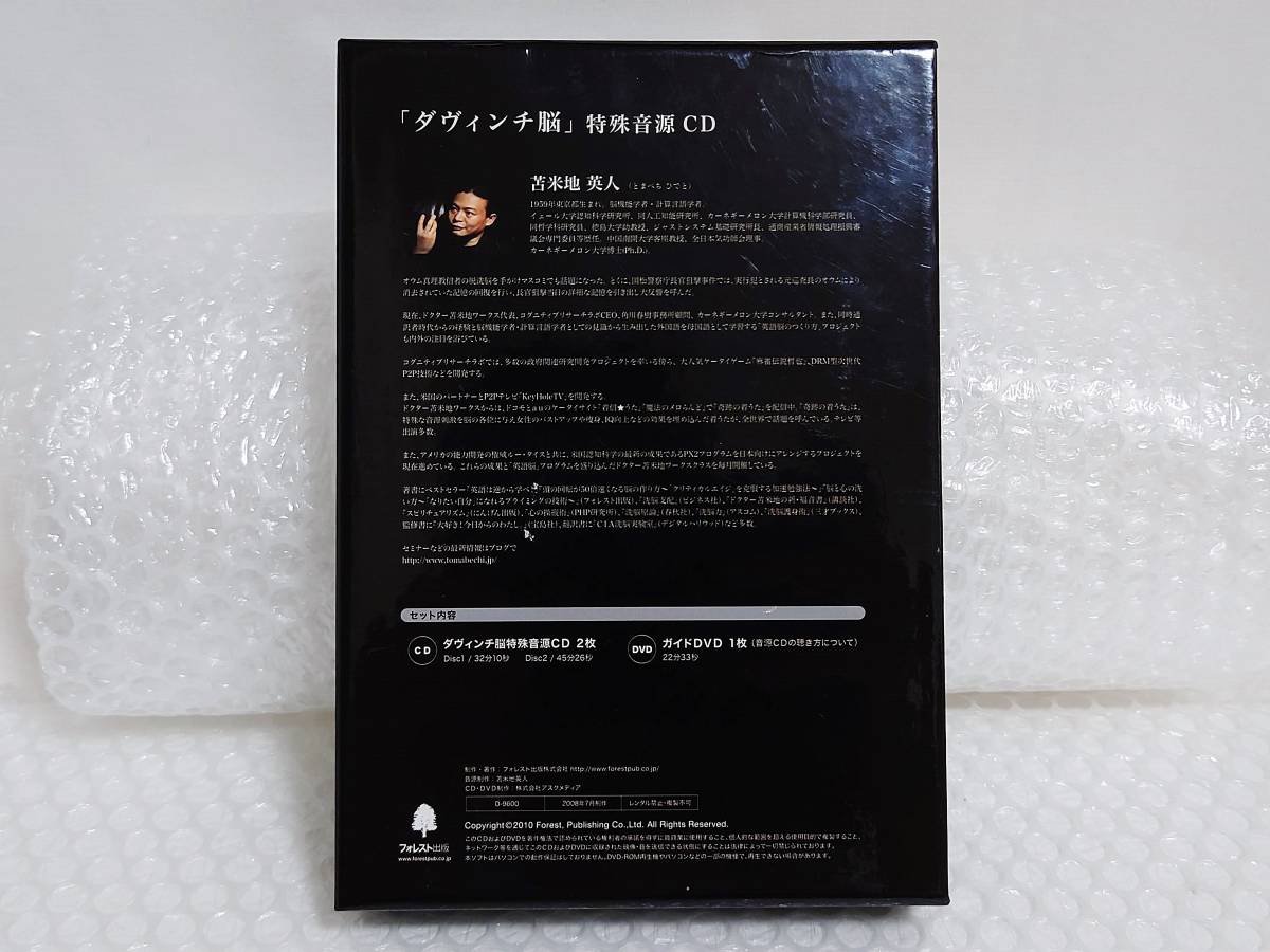 動作品+廃盤品 フォレスト出版 CD ダヴィンチ脳 特殊音源CD BOX ダ