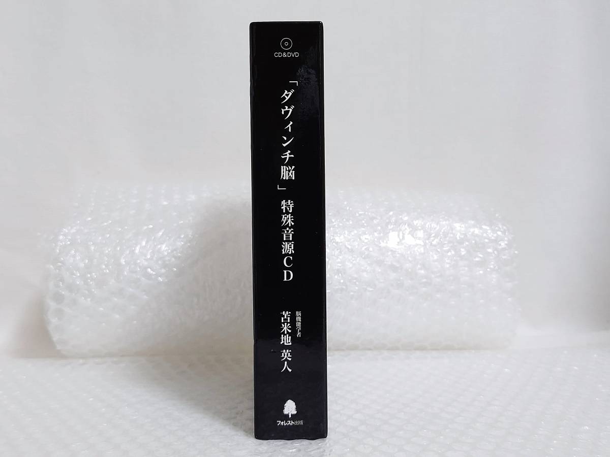 動作品+廃盤品 フォレスト出版 CD ダヴィンチ脳 特殊音源CD BOX ダ