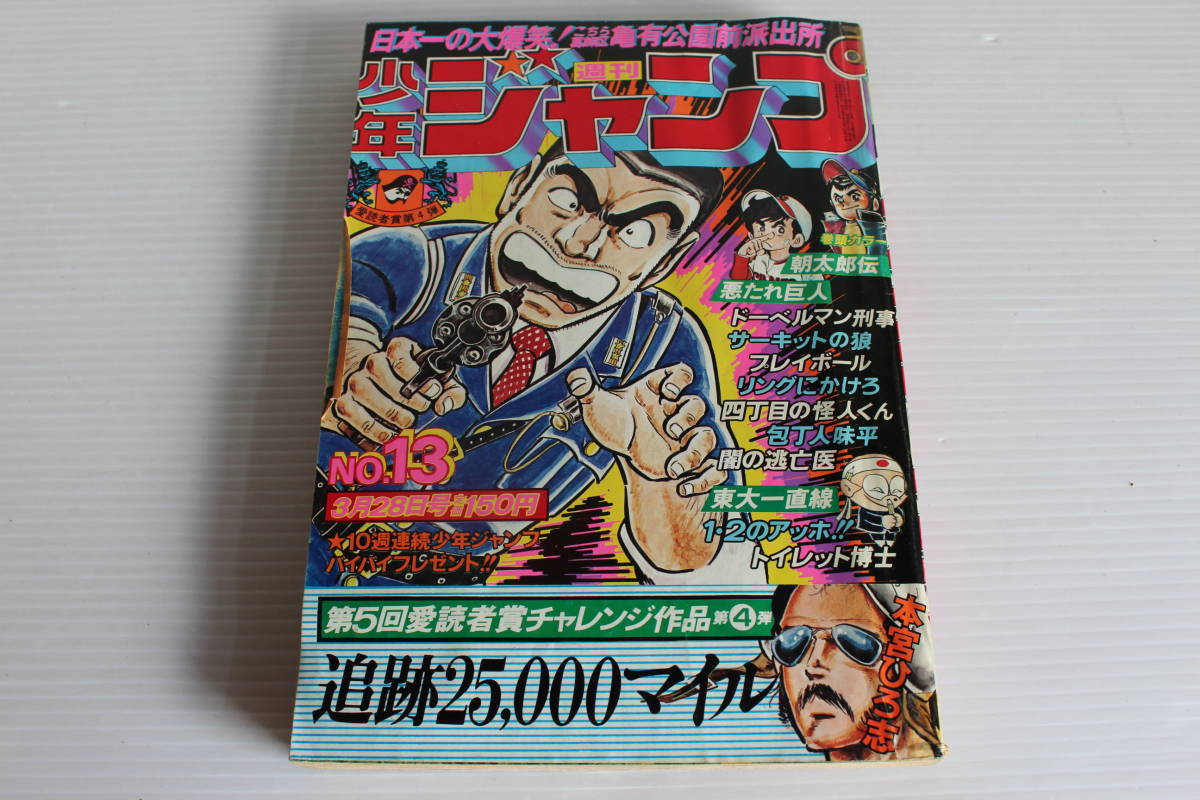 週刊少年ジャンプ 1977年 24号 こち亀 表紙 極美品 週刊少年ジャンプ 1977年3月28日号 No.13 表紙 こち亀 こちら葛飾区