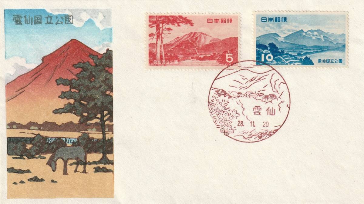 □【渡辺版】美麗FDC　川瀬巴水作カシェ! 1953年 雲仙国立公園 ご当地印＆適応局「雲仙」！！！