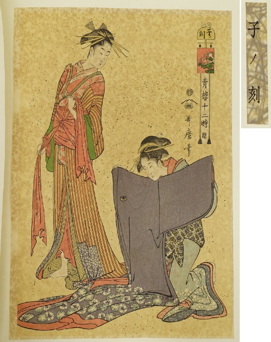 複製木版画】喜聞◇『喜多川歌麿 青楼十二時 12枚揃』 1冊 古筆 古文書
