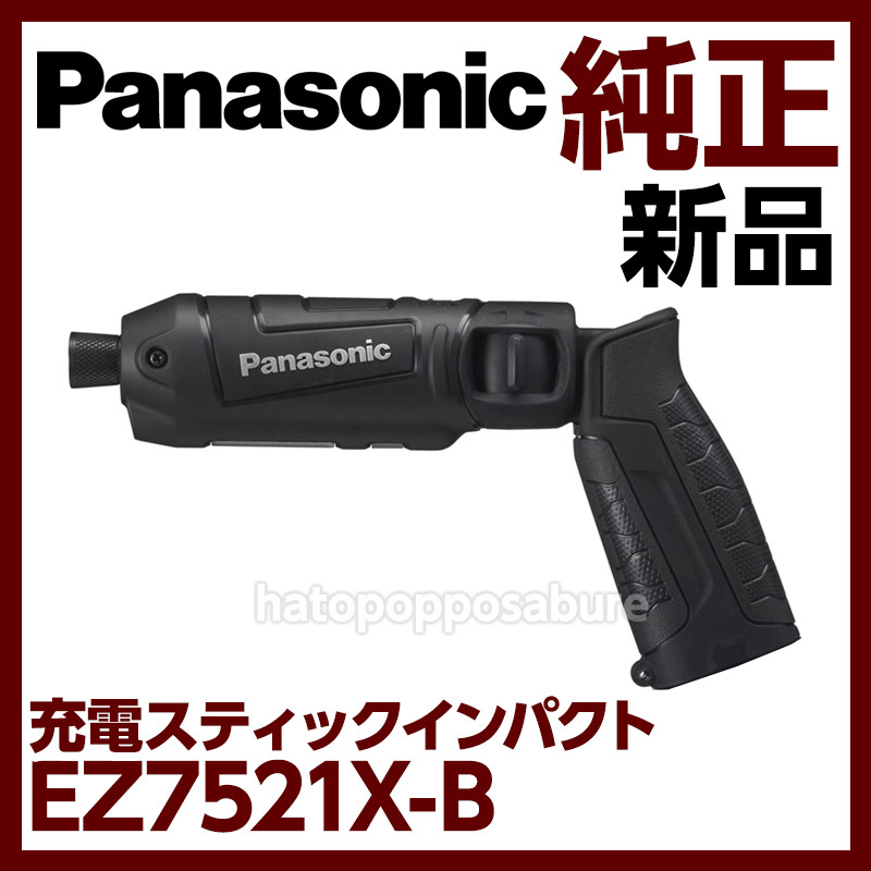 【即決/送料無料】新品未使用 パナソニック 7.2V 充電式スティックインパクトドライバー EZ7521X-B 黒 本体 Panasonic