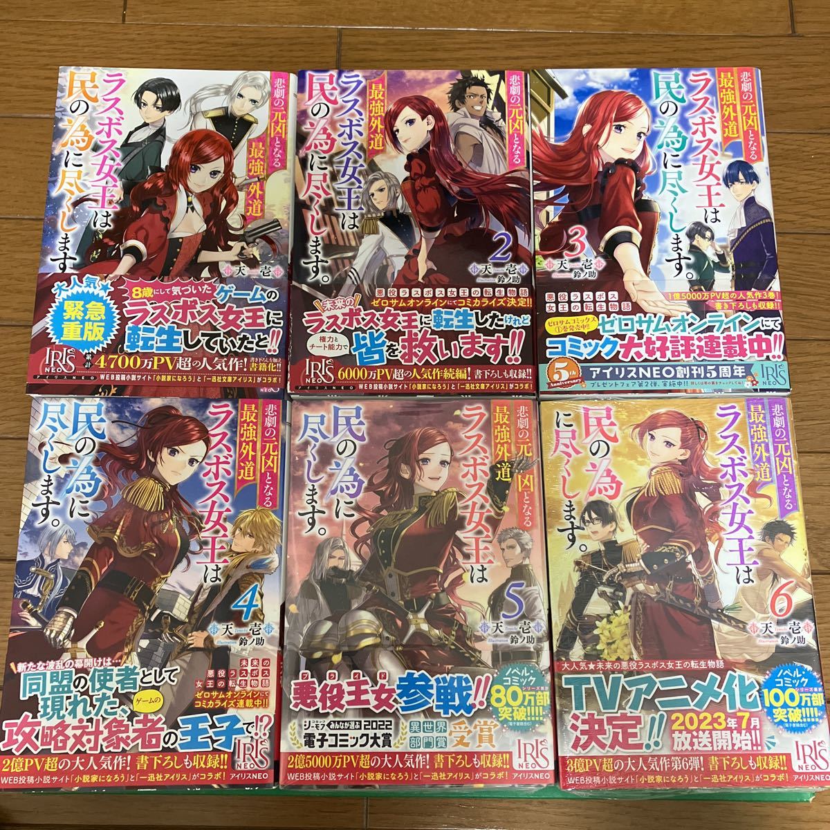 悲劇の元凶となる最強外道ラスボス女王は民の為に尽くします。　1〜６ （ＩＲＩＳ　ＮＥＯ） 天壱／著 