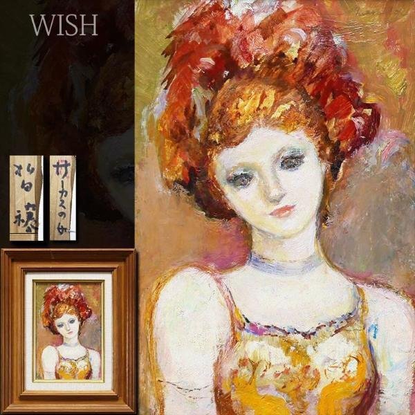 真作】【WISH】松田穣「サーカスの女」油彩 SM 一枚の絵取扱作品