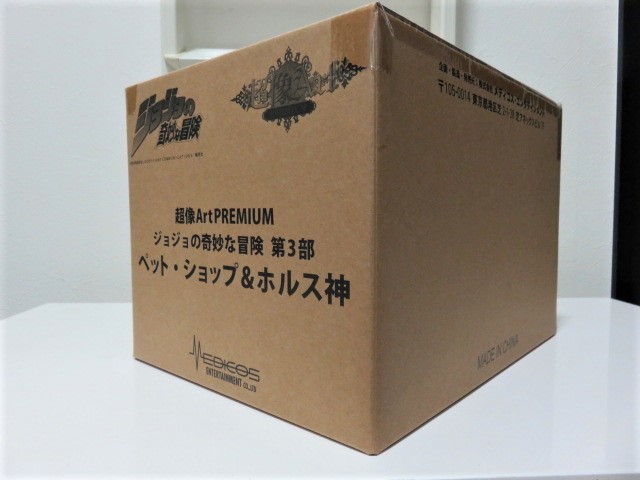 新品未開封 超像Artプレミアム『ジョジョの奇妙な冒険 第3部』「ペット・