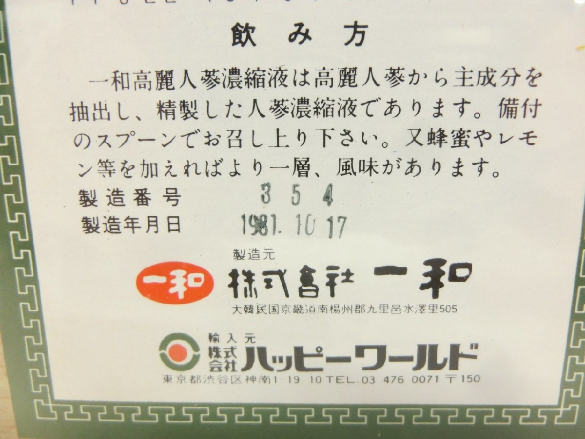 NA-2529】未使用 未開封 一和 高麗人参濃縮液 大韓民国特産品 300g 