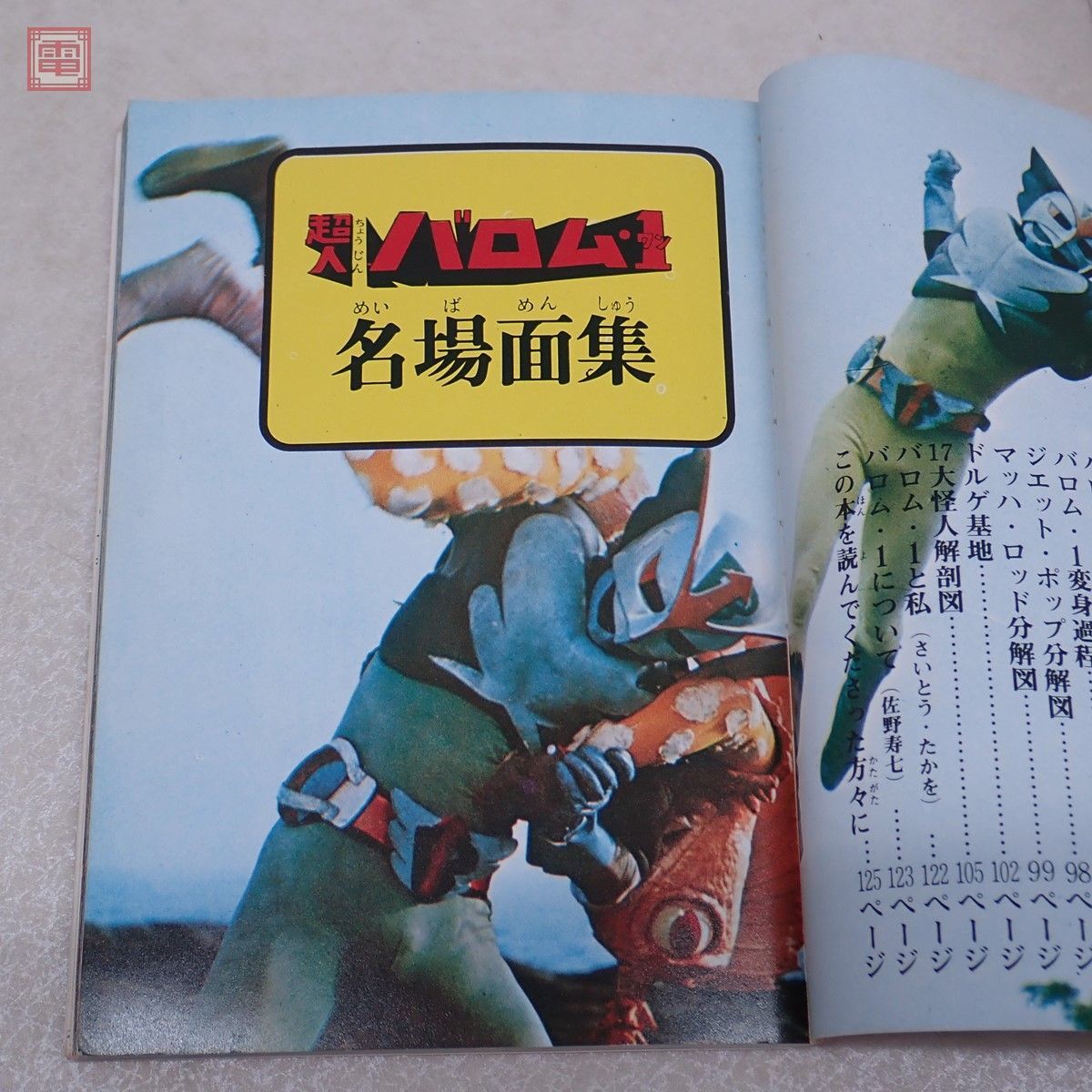 怪獣怪人大全集3 仮面ライダー/超人バロム1/原色怪人大百科セット 特撮