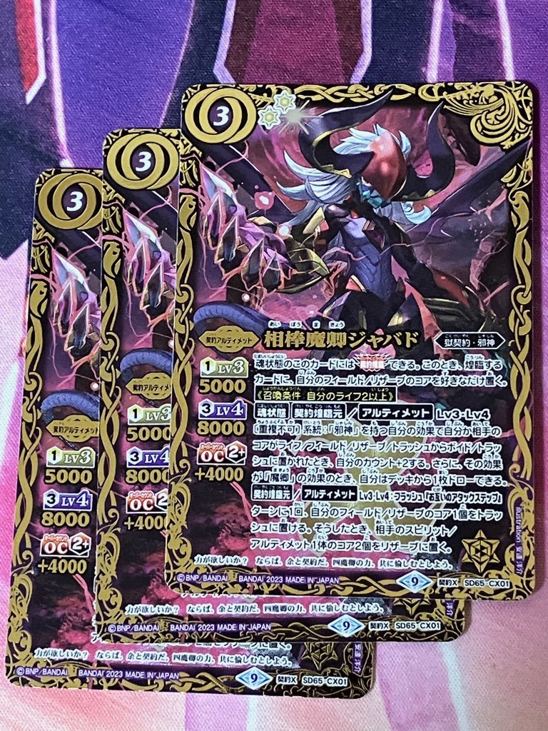 SD65 相棒魔卿ジャバド 契約X 3枚 3300円即決 クリックポスト発送
