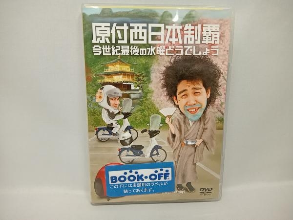 DVD 水曜どうでしょう 第20弾 「原付西日本制覇/今世紀最後の水曜