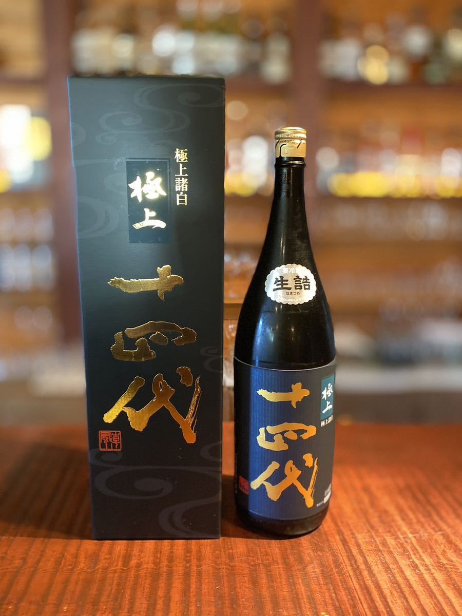 十四代 極上諸白送料無料！！！