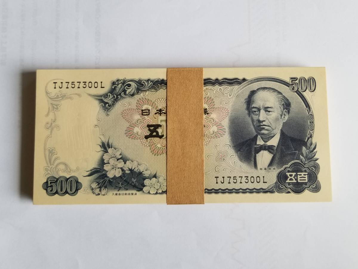 ◎500円旧紙幣札 岩倉具視 帯つきピン札連番100枚 500