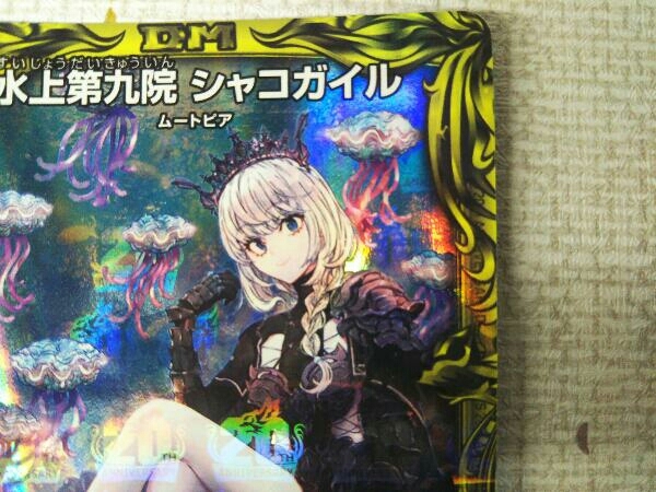 デュエルマスターズ 水上第九院 20th 水上第九院シャコガイル 公式通販