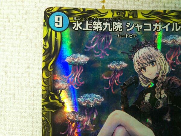 水上第九院 シャコガイル(20thレア) SR デュエルマスターズ 【公式通販】