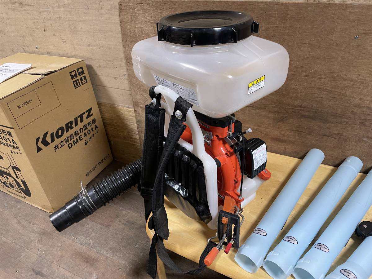背負い動力散布機 エンジン散布機 肥料散布 共立DME401A 中古 美品
