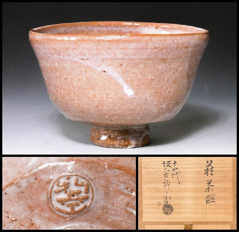 幸 厳選茶道具展】『十四代坂倉新兵衛』造 萩 茶碗 共箱◇当店保証