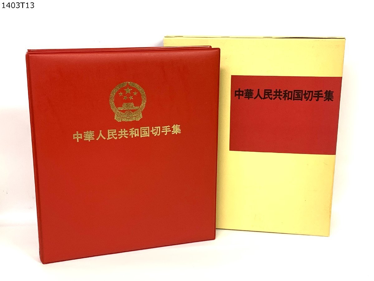 【極美品・全種完多数】中国切手1970年代J・T番号　編番号　アルバム一冊まとめ 極美品・全種完多数中国切手1970年代J・T番号 編番号 アルバム 中国