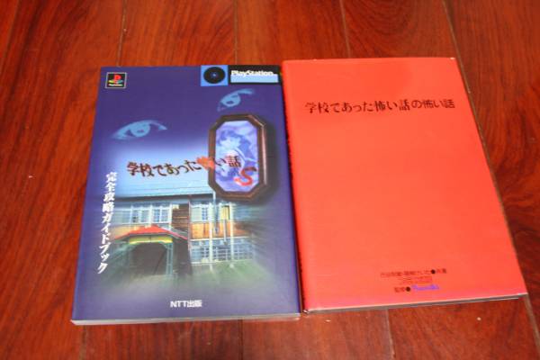 学校であった怖い話Ｓ　完全攻略ガイドブックとおまけ本_1