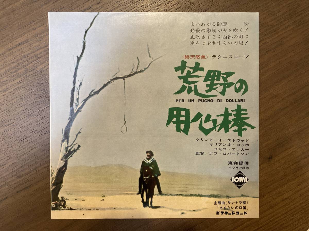 【HOT，新品】 な古い映画印刷物 クリントイーストウッド主演 荒野の用心棒 １点物(映画)｜売買されたオークション情報、yahooの商品情報をアーカイブ公開 - オークファン その他